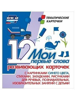 Тематические карточки "Мои первые слова" (синий цвет) - fgospostavki.ru - Москва