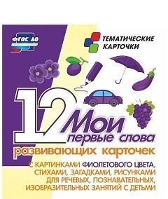 Тематические карточки "Мои первые слова" (фиолетовый цвет) - fgospostavki.ru - Москва