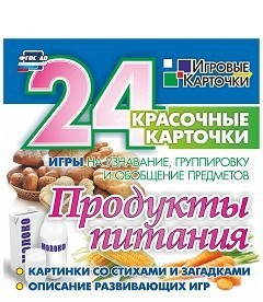 Игровые карточки "Продукты питания" - fgospostavki.ru - Москва
