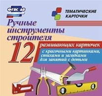 Тематические карточки "Ручные инструменты строителя" - fgospostavki.ru - Москва