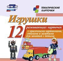 Тематические карточки "Игрушки" - fgospostavki.ru - Москва