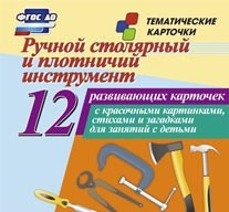 Тематические карточки "Ручной столярный и плотничий инструмент" - fgospostavki.ru - Москва