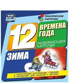 Тематические карточки "Времена года. Зима" - fgospostavki.ru - Москва