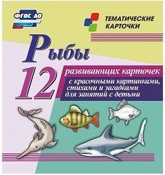 Тематические карточки "Рыбы" - fgospostavki.ru - Москва