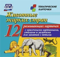 Тематические карточки "Животные жарких стран" - fgospostavki.ru - Москва