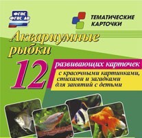 Тематические карточки "Аквариумные рыбки" - fgospostavki.ru - Москва