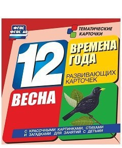 Тематические карточки "Времена года. Весна" - fgospostavki.ru - Москва