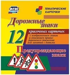 Тематические карточки "Дорожные знаки" (вариант 3) - fgospostavki.ru - Москва