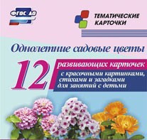 Тематические карточки "Однолетние садовые цветы" - fgospostavki.ru - Москва
