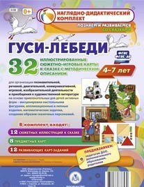 Сюжетно-игровые карты "Гуси-лебеди" - fgospostavki.ru - Москва