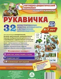 Сюжетно-игровые карты "Рукавичка" - fgospostavki.ru - Москва