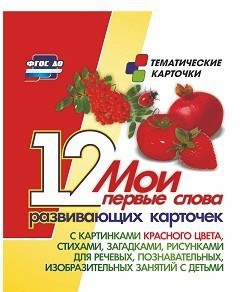 Тематические карточки "Мои первые слова" (красный цвет) - fgospostavki.ru - Москва