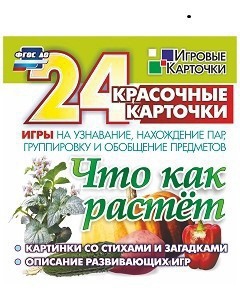 Игровые карточки "Что как растет" - fgospostavki.ru - Москва