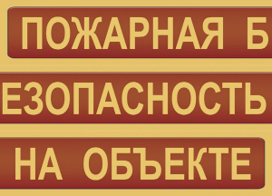 Комплект плакатов "Пожарная безопасность на объекте" - fgospostavki.ru - Москва