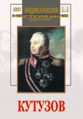 DVD художественный фильм "Кутузов" - fgospostavki.ru - Москва