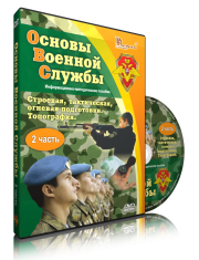 DVD "Информационно-методическое пособие "Основы Военной Службы" - fgospostavki.ru - Москва