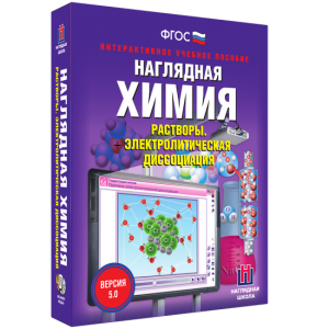 Наглядная химия. Растворы. Электролитическая диссоциация - fgospostavki.ru - Москва