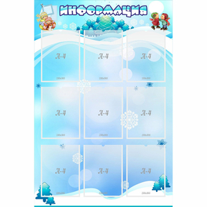 Стенд "Информация" 0.8x1.2 - fgospostavki.ru - Москва