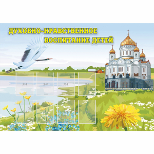 Стенд "Духовно-нравственное воспитание детей" - fgospostavki.ru - Москва