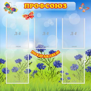 Стенд "Профсоюз" с 5 карманами - fgospostavki.ru - Москва