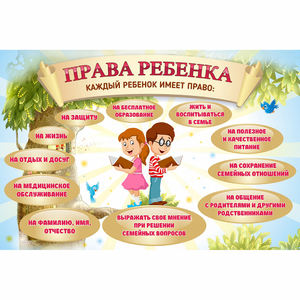Стенд "Права ребенка" 1,5х1,0 - fgospostavki.ru - Москва