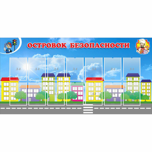 Стенд "Островок безопасности" с 14 карманами - fgospostavki.ru - Москва