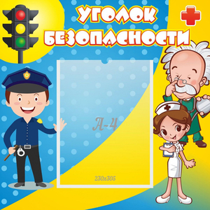 Стенд "Уголок безопасности" с 1 карманом - fgospostavki.ru - Москва