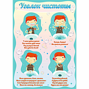 Стенд "Уголок чистоты" - fgospostavki.ru - Москва