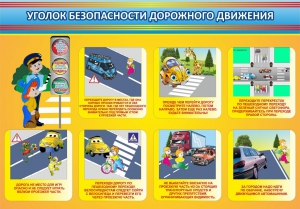 Стенд "Уголок безопасности дорожного движения" Вариант 3 - fgospostavki.ru - Москва