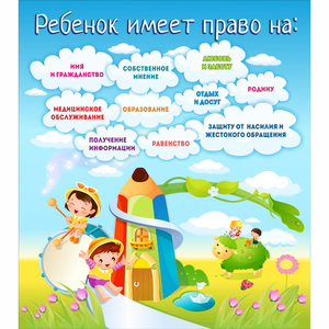 Стенд "Ребенок имеет право" - fgospostavki.ru - Москва