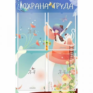 Стенд "Охрана труда" с 4 карманами - fgospostavki.ru - Москва