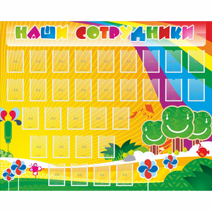 Стенд "Наши сотрудники" - fgospostavki.ru - Москва