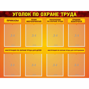 Стенд "Уголок по охране труда" с 8 карманами - fgospostavki.ru - Москва