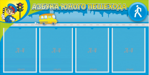 Стенд "Азбука юного пешехода" - fgospostavki.ru - Москва
