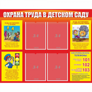 Стенд "Охрана труда в детском саду" - fgospostavki.ru - Москва