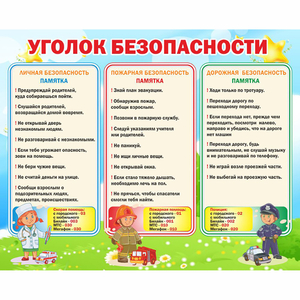 Стенд "Уголок безопасности" - fgospostavki.ru - Москва