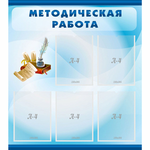 Стенд "Методическая работа" с 5 карманами - fgospostavki.ru - Москва
