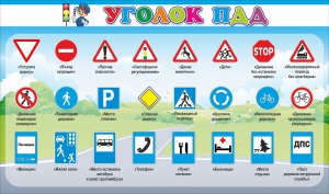 Стенд "Уголок ПДД" Вариант 2 - fgospostavki.ru - Москва