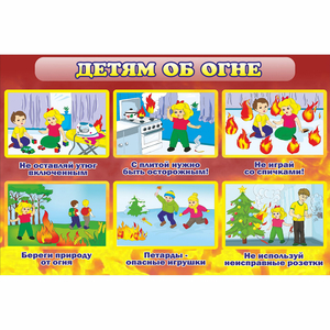 Стенд "Детям об огне" - fgospostavki.ru - Москва