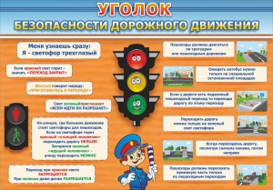 Стенд "Уголок безопасности дорожного движения" Вариант 2 - fgospostavki.ru - Москва
