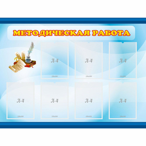 Стенд "Методическая работа" 1.2x0.9 - fgospostavki.ru - Москва