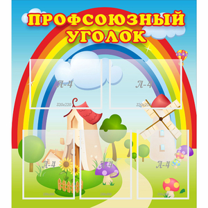 Стенд "Профсоюзный уголок" с 5 карманами - fgospostavki.ru - Москва