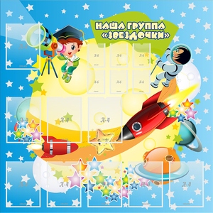 Стенд "Наша группа Звездочки" с 9 карманами - fgospostavki.ru - Москва