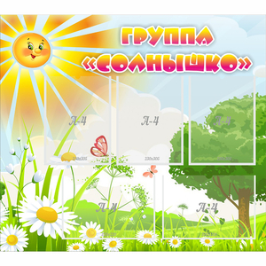 Стенд "Группа Солнышко" с 5 карманами - fgospostavki.ru - Москва