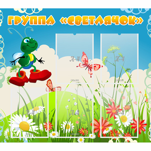 Стенд "Группа Светлячок"  с 5 карманами - fgospostavki.ru - Москва