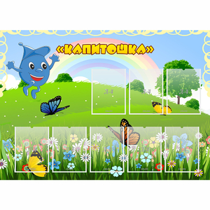 Стенд "Капитошка" - fgospostavki.ru - Москва