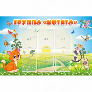 Стенд "Группа Котята" - fgospostavki.ru - Москва