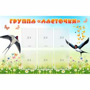 Стенд "Группа Ласточки" - fgospostavki.ru - Москва