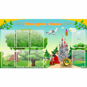 Стенд "Наша группа Сказка" - fgospostavki.ru - Москва