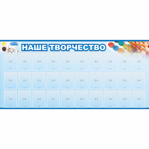Стенд "Наше творчество" с 30 карманами - fgospostavki.ru - Москва